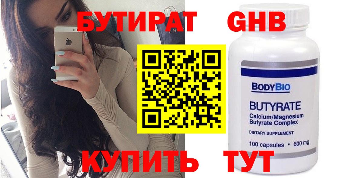 Мурино  БУТИРАТ бутандиол  БУТИРАТ  Вход с VPN 